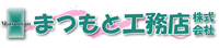 まつもと工務店株式会社